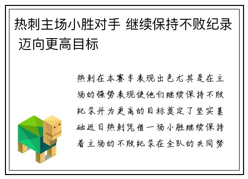 热刺主场小胜对手 继续保持不败纪录 迈向更高目标