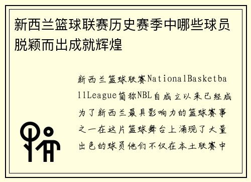 新西兰篮球联赛历史赛季中哪些球员脱颖而出成就辉煌