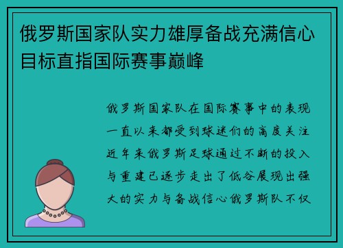 俄罗斯国家队实力雄厚备战充满信心目标直指国际赛事巅峰