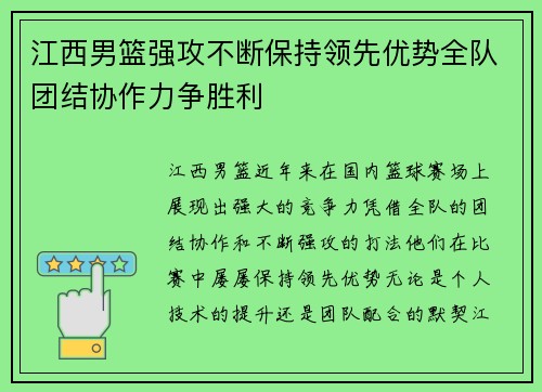 江西男篮强攻不断保持领先优势全队团结协作力争胜利