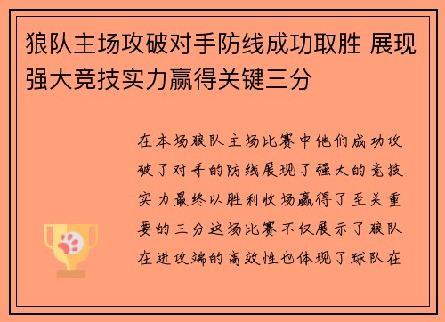 狼队主场攻破对手防线成功取胜 展现强大竞技实力赢得关键三分