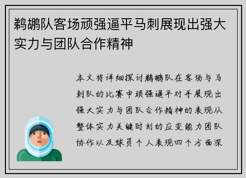 鹈鹕队客场顽强逼平马刺展现出强大实力与团队合作精神