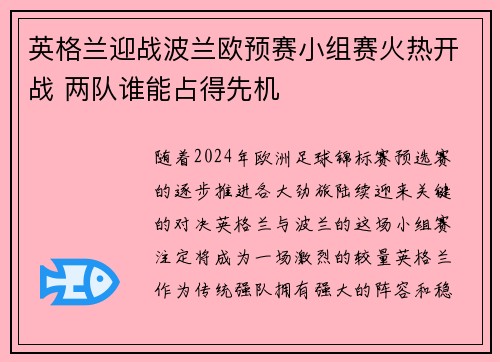 英格兰迎战波兰欧预赛小组赛火热开战 两队谁能占得先机