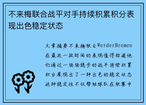 不来梅联合战平对手持续积累积分表现出色稳定状态