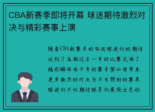 CBA新赛季即将开幕 球迷期待激烈对决与精彩赛事上演