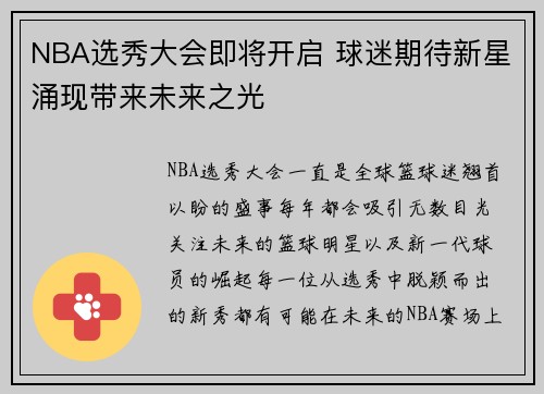 NBA选秀大会即将开启 球迷期待新星涌现带来未来之光