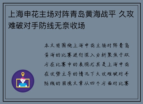 上海申花主场对阵青岛黄海战平 久攻难破对手防线无奈收场