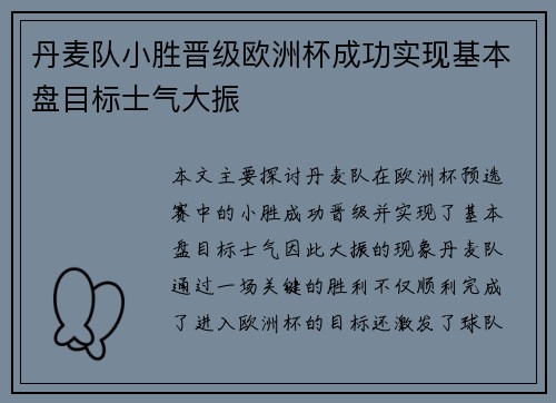 丹麦队小胜晋级欧洲杯成功实现基本盘目标士气大振