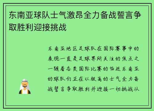 东南亚球队士气激昂全力备战誓言争取胜利迎接挑战