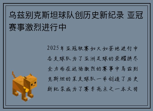 乌兹别克斯坦球队创历史新纪录 亚冠赛事激烈进行中