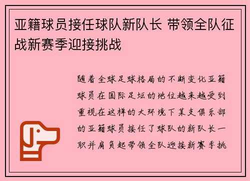 亚籍球员接任球队新队长 带领全队征战新赛季迎接挑战