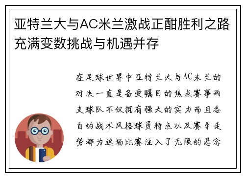 亚特兰大与AC米兰激战正酣胜利之路充满变数挑战与机遇并存
