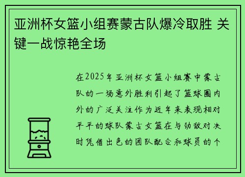 亚洲杯女篮小组赛蒙古队爆冷取胜 关键一战惊艳全场