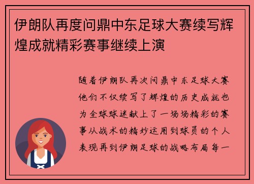 伊朗队再度问鼎中东足球大赛续写辉煌成就精彩赛事继续上演