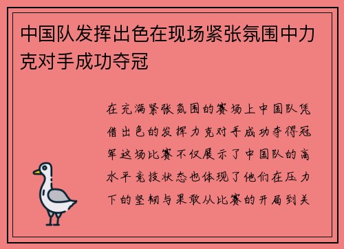 中国队发挥出色在现场紧张氛围中力克对手成功夺冠