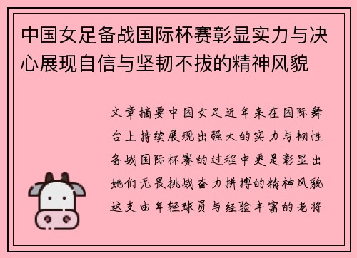 中国女足备战国际杯赛彰显实力与决心展现自信与坚韧不拔的精神风貌