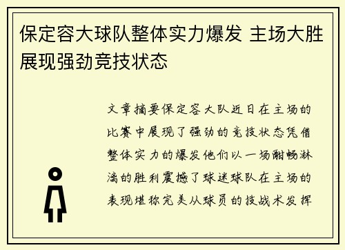 保定容大球队整体实力爆发 主场大胜展现强劲竞技状态