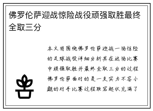 佛罗伦萨迎战惊险战役顽强取胜最终全取三分