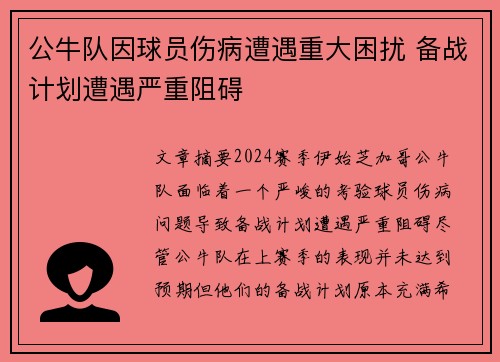 公牛队因球员伤病遭遇重大困扰 备战计划遭遇严重阻碍