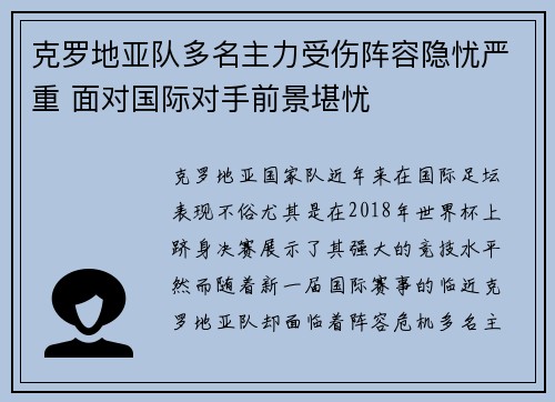 克罗地亚队多名主力受伤阵容隐忧严重 面对国际对手前景堪忧