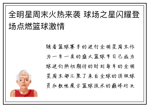 全明星周末火热来袭 球场之星闪耀登场点燃篮球激情