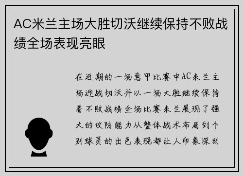 AC米兰主场大胜切沃继续保持不败战绩全场表现亮眼