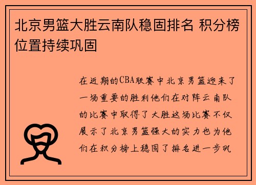 北京男篮大胜云南队稳固排名 积分榜位置持续巩固