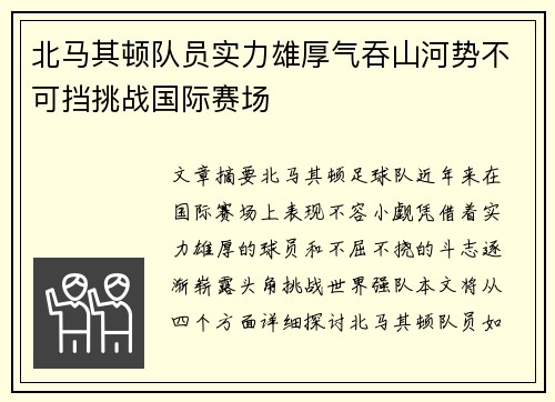 北马其顿队员实力雄厚气吞山河势不可挡挑战国际赛场