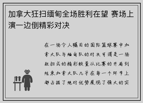 加拿大狂扫缅甸全场胜利在望 赛场上演一边倒精彩对决