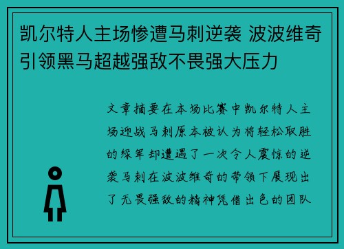 凯尔特人主场惨遭马刺逆袭 波波维奇引领黑马超越强敌不畏强大压力