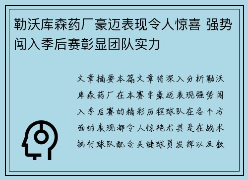 勒沃库森药厂豪迈表现令人惊喜 强势闯入季后赛彰显团队实力