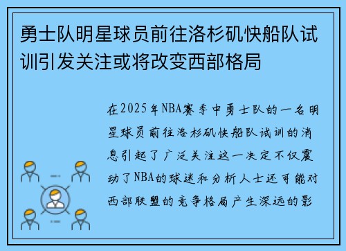 勇士队明星球员前往洛杉矶快船队试训引发关注或将改变西部格局