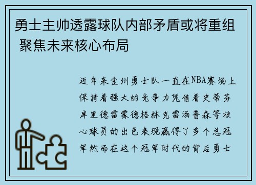 勇士主帅透露球队内部矛盾或将重组 聚焦未来核心布局