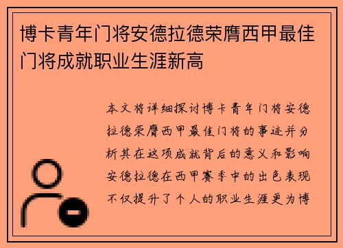 博卡青年门将安德拉德荣膺西甲最佳门将成就职业生涯新高