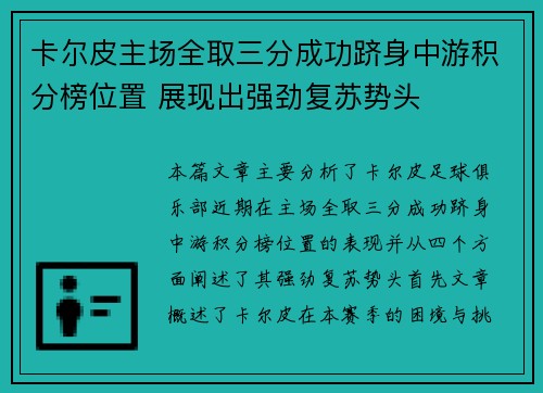 卡尔皮主场全取三分成功跻身中游积分榜位置 展现出强劲复苏势头
