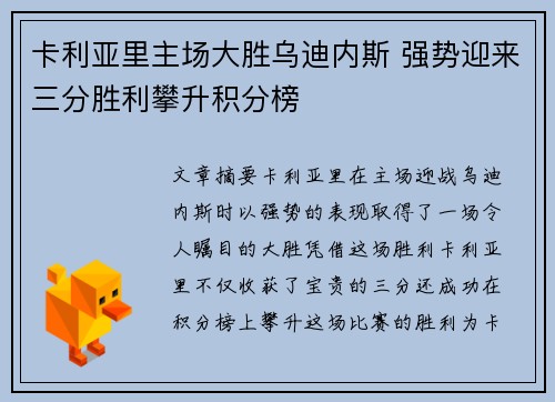 卡利亚里主场大胜乌迪内斯 强势迎来三分胜利攀升积分榜