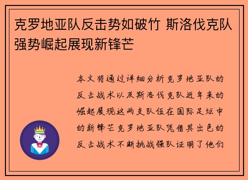 克罗地亚队反击势如破竹 斯洛伐克队强势崛起展现新锋芒