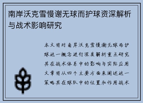 南岸沃克雪慢谢无球而护球资深解析与战术影响研究