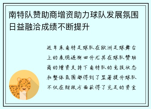 南特队赞助商增资助力球队发展氛围日益融洽成绩不断提升