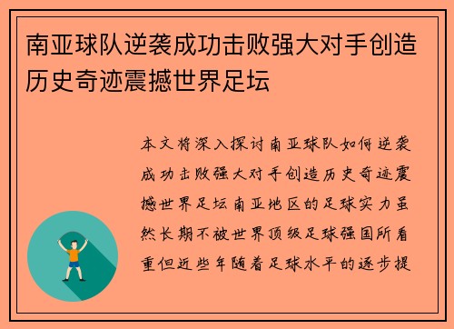 南亚球队逆袭成功击败强大对手创造历史奇迹震撼世界足坛