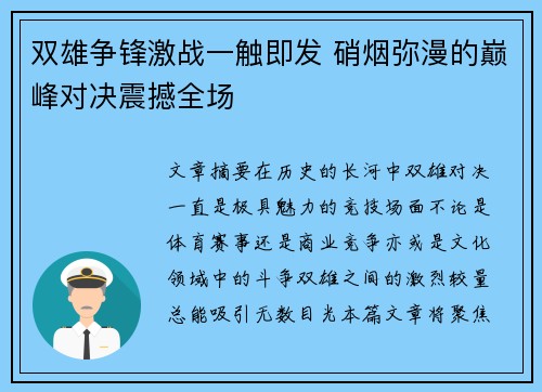 双雄争锋激战一触即发 硝烟弥漫的巅峰对决震撼全场