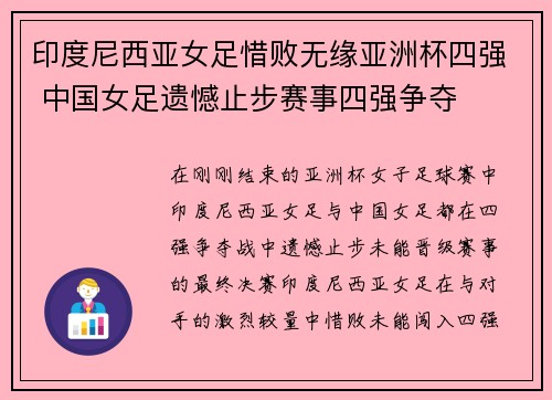 印度尼西亚女足惜败无缘亚洲杯四强 中国女足遗憾止步赛事四强争夺