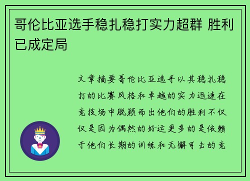 哥伦比亚选手稳扎稳打实力超群 胜利已成定局