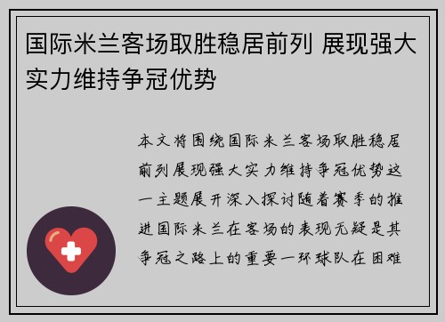 国际米兰客场取胜稳居前列 展现强大实力维持争冠优势