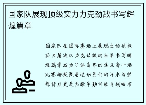 国家队展现顶级实力力克劲敌书写辉煌篇章