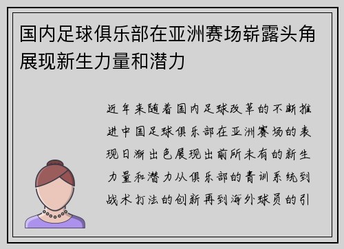国内足球俱乐部在亚洲赛场崭露头角展现新生力量和潜力