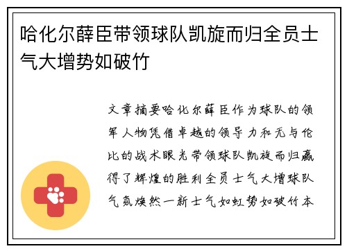 哈化尔薛臣带领球队凯旋而归全员士气大增势如破竹
