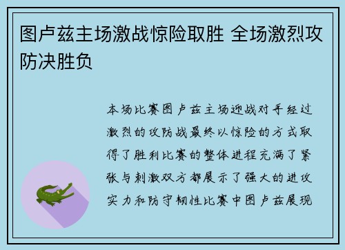 图卢兹主场激战惊险取胜 全场激烈攻防决胜负