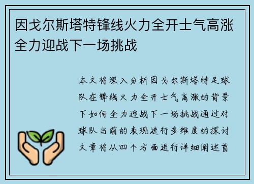 因戈尔斯塔特锋线火力全开士气高涨全力迎战下一场挑战