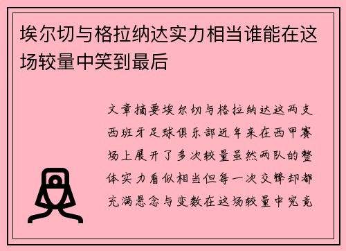 埃尔切与格拉纳达实力相当谁能在这场较量中笑到最后